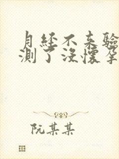 月经不来验孕棒测了没怀孕