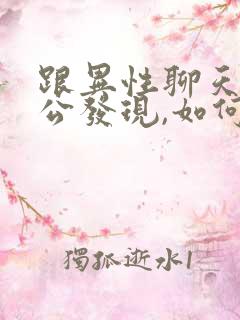 跟异性聊天被老公发现,如何挽回老公的信任