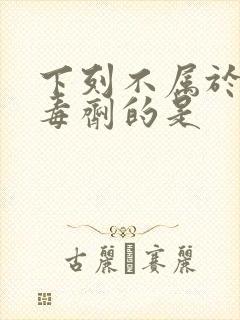 下列不属于手消毒剂的是