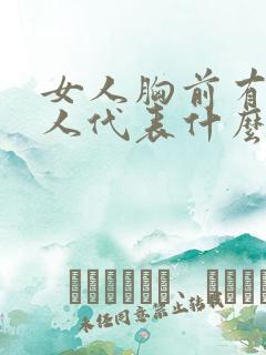 女人胸前有痣的人代表什么