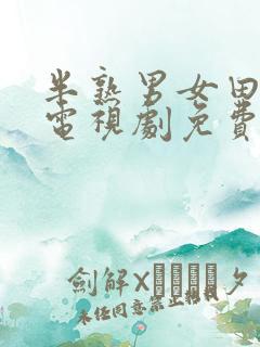 半熟男女田曦薇电视剧免费观看