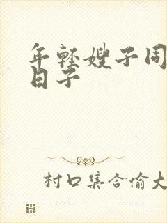 年轻嫂子同居的日子