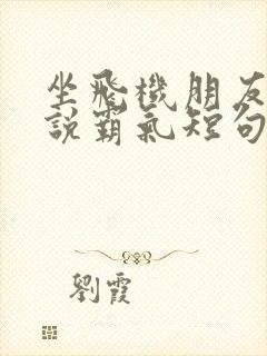 坐飞机朋友圈说说霸气短句