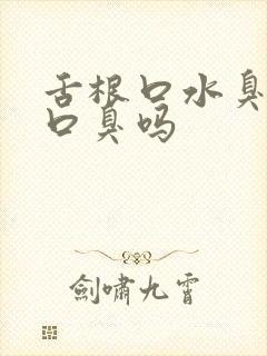 舌根口水臭就是口臭吗