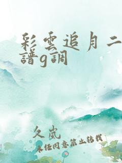 彩云追月二胡简谱g调