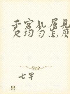 子宫肌层见回声欠均匀怎么回事