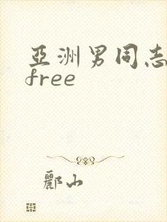 亚洲男同志网站free