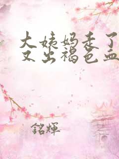 大姨妈走了十天又出褐色血是什么原因