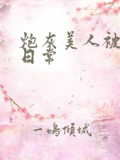 炮灰美人被浇灌日常