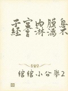 子宫内膜息肉月经会淋漓不尽吗