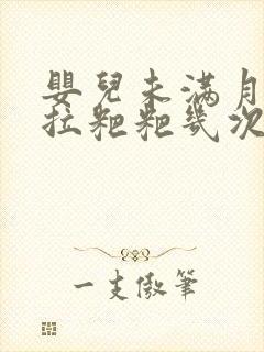 婴儿未满月一天拉粑粑几次算正常