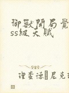 御兽开局觉醒sss级天赋