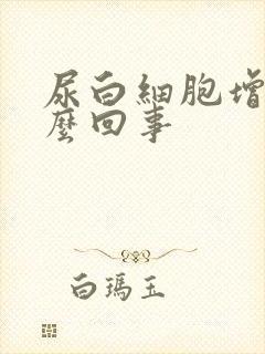 尿白细胞增多怎么回事