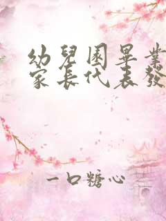 幼儿园毕业典礼家长代表发言稿简短