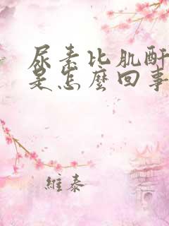 尿素比肌酐偏低是怎么回事