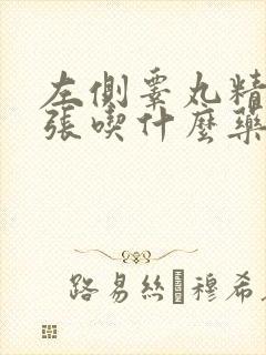 左侧睾丸精索曲张吃什么药