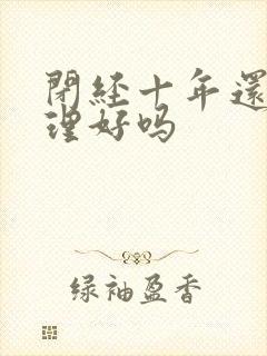 闭经十年还能调理好吗