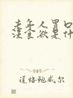 老年人胃口不好没食欲是什么原因