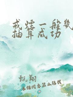 戒烟一般几天不抽算成功