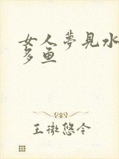 女人梦见水里好多鱼
