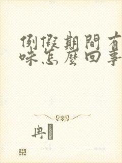 例假期间有腥臭味怎么回事