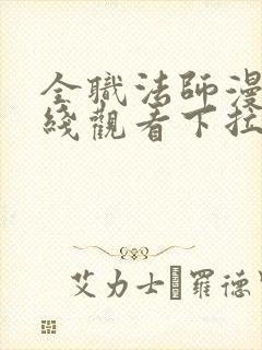 全职法师漫画在线观看下拉式