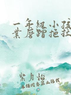 一年级小孩做作业磨蹭拖拉慢怎么办