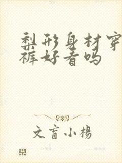 梨形身材穿老爹裤好看吗