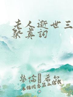 老人逝世三周年祭奠词