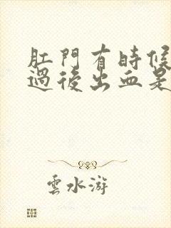 肛门有时候大便过后出血是什么原因