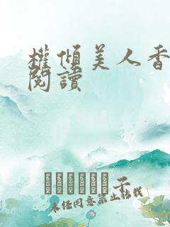 权倾美人香在线阅读