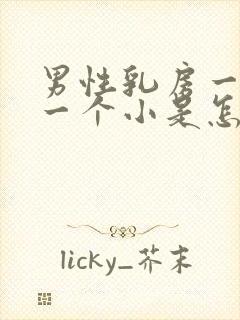 男性乳房一个大一个小是怎么回事