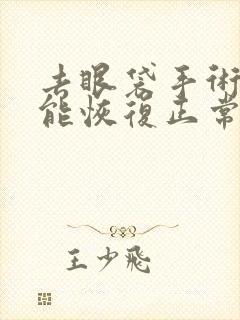 去眼袋手术多久能恢复正常