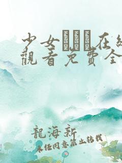 少女たちよ在线观看免费全集电视剧