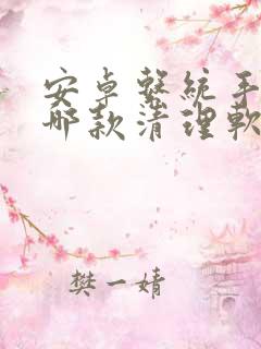 安卓系统手机用哪款清理软件最好