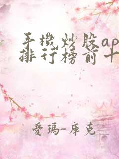 手机炒股app排行榜前十名