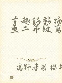 有趣的动物小金鱼二年级写话