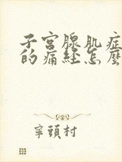 子宫腺肌症造成的痛经怎么办