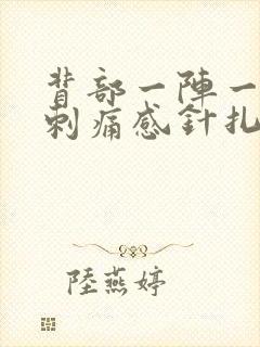 背部一阵一阵的刺痛感针扎一样