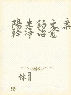 阳光的文案短句干净治愈