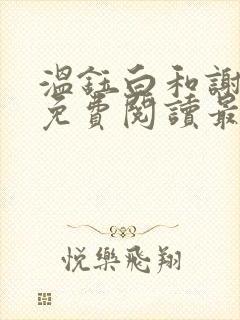 温钰白和谢夕瑶免费阅读最新章节