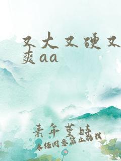 又大又硬又粗又爽aa