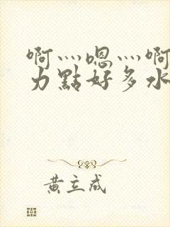 啊灬嗯灬啊灬用力点好多水