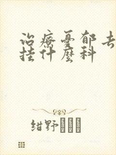 治疗忧郁去医院挂什么科