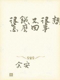 很饿又很想吐是怎么回事