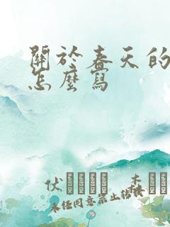 关于春天的古诗怎么写