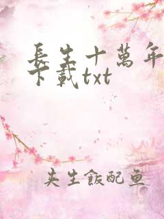 长生十万年小说下载txt