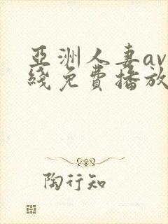 亚洲人妻av在线免费播放