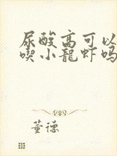 尿酸高可以适当吃小龙虾吗