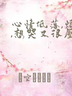 心情低落,烦躁,想哭又很压抑怎么调节